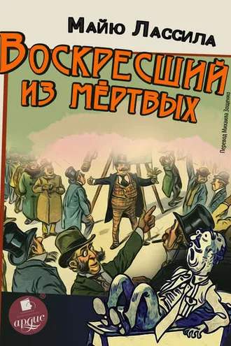 Обложка книги «Воскресший из мертвых»