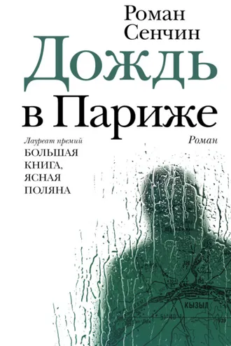 Обложка книги «Дождь в Париже»