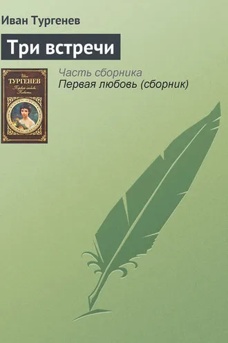 Обложка книги «Три встречи»