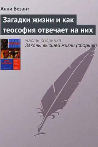 Обложка книги «Загадки жизни и как теософия отвечает на них»