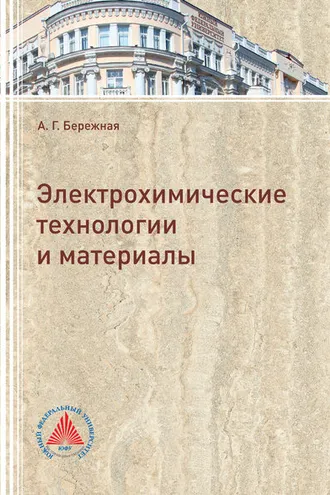 Обложка книги «Электрохимические технологии и материалы»