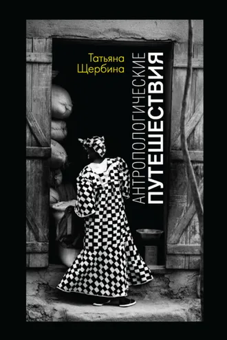 Обложка книги «Антропологические путешествия»