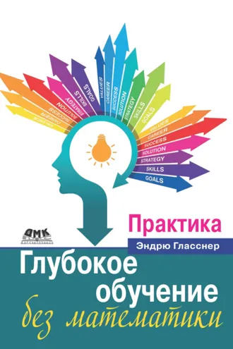 Обложка книги «Глубокое обучение без математики. Том 2. Практика»