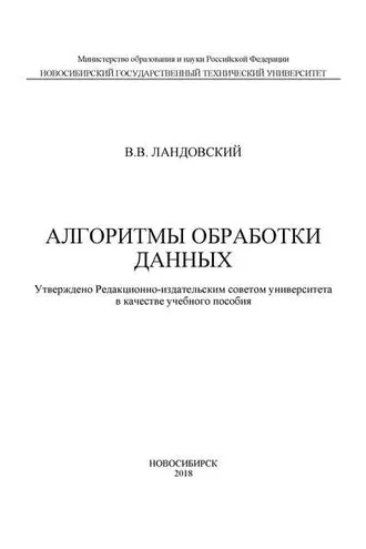Обложка книги «Алгоритмы обработки данных»