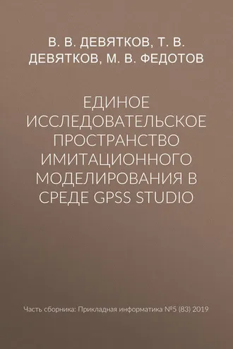 Обложка книги «Единое исследовательское пространство имитационного моделирования в среде GPSS Studio»