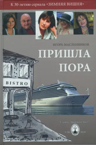 Обложка книги «Пришла пора»