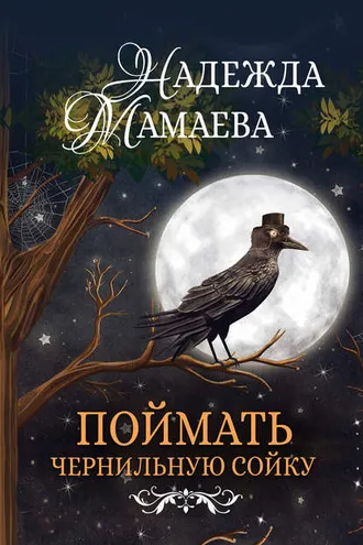 Обложка книги «Поймать чернильную сойку»