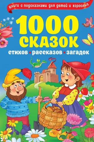 Обложка книги «1000 сказок, рассказов, стихов, загадок»