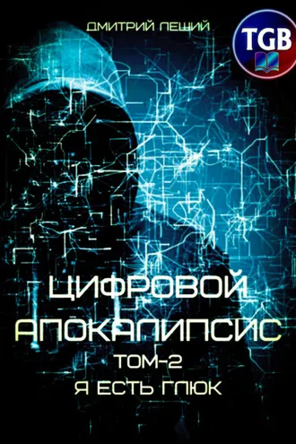 Обложка книги «Цифровой апокалипсис. Том 2. Я есть глюк»