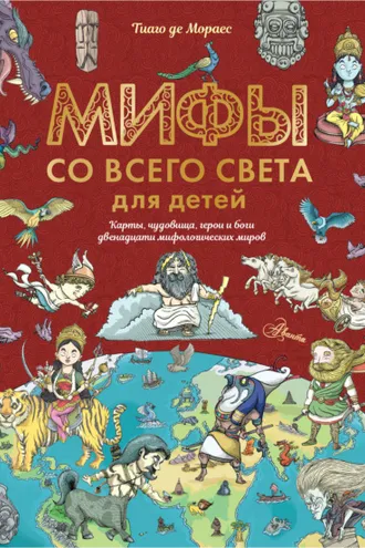 Обложка книги «Мифы со всего света для детей»