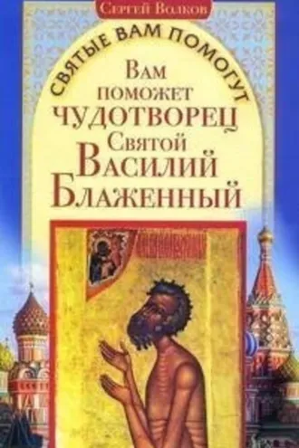 Обложка книги «Вам поможет чудотворец Святой Василий Блаженный»