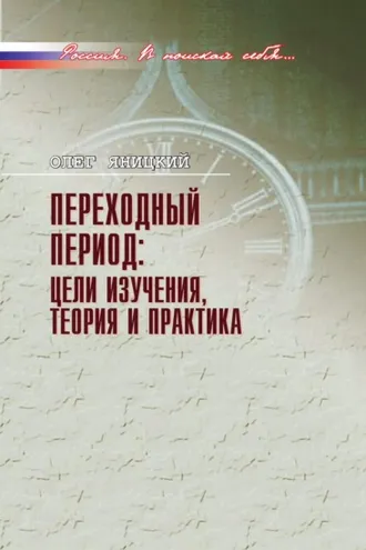 Обложка книги «Переходный период: цели изучения, теория и практика»