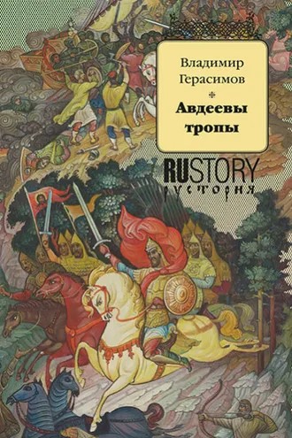 Обложка книги «Авдеевы тропы»