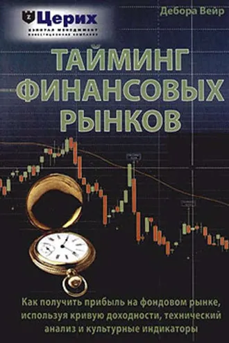Обложка книги «Тайминг финансовых рынков»