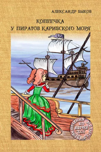Обложка книги «Копеечка у пиратов Карибского моря»