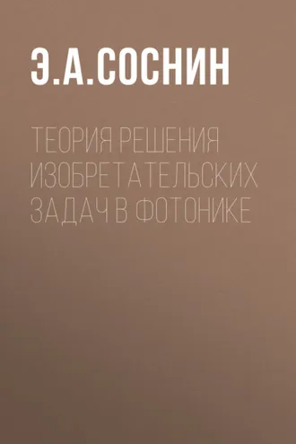 Обложка книги «Теория решения изобретательских задач в фотонике»