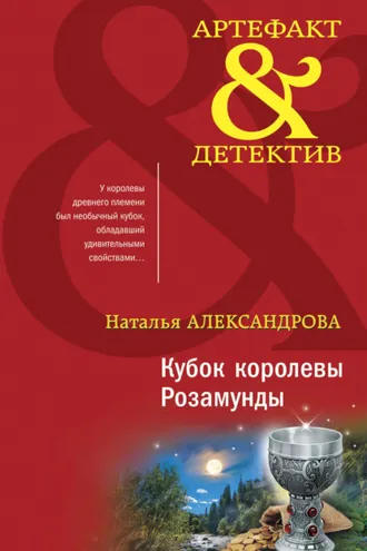 Обложка книги «Кубок королевы Розамунды»