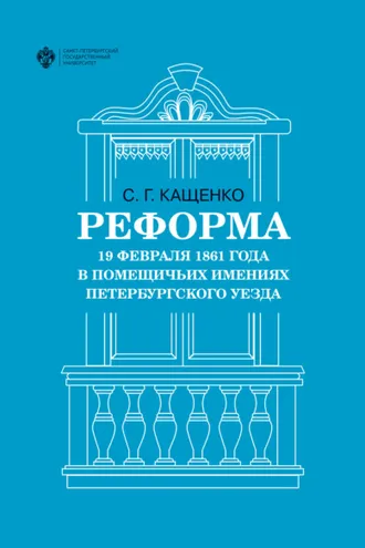 Обложка книги «Реформа 19 февраля 1861 года в помещичьих имениях Петербургского уезда»
