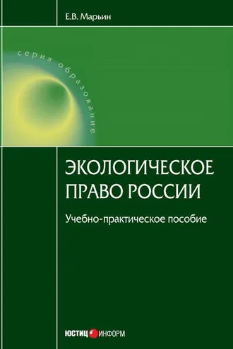 Обложка книги «Экологическое право России»