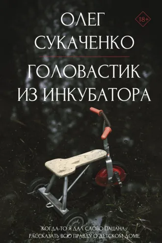 Обложка книги «Головастик из инкубатора. Когда-то я дал слово пацана: рассказать всю правду о детском доме»