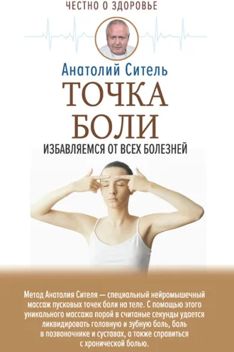 Обложка книги «Точка боли. Избавляемся от всех болезней»