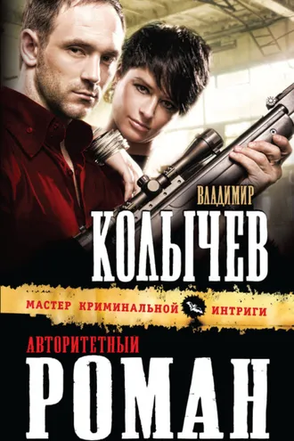 Обложка книги «Авторитетный роман»