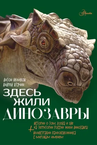 Обложка книги «Здесь жили динозавры»