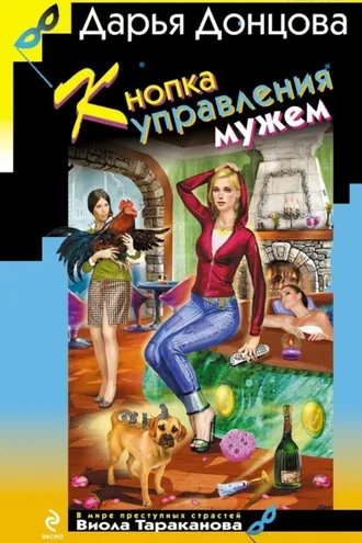 Обложка книги «Кнопка управления мужем»
