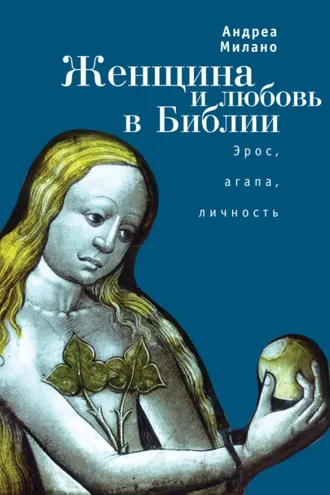 Обложка книги «Женщина и любовь в Библии»