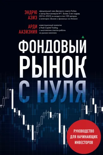 Обложка книги «Фондовый рынок с нуля. Руководство для начинающих инвесторов»