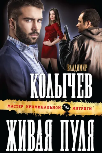 Обложка книги «Живая пуля»