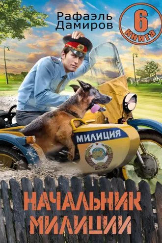 Обложка книги «Начальник милиции 6»