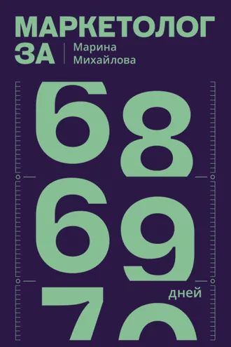 Обложка книги «Маркетолог за 69 дней»