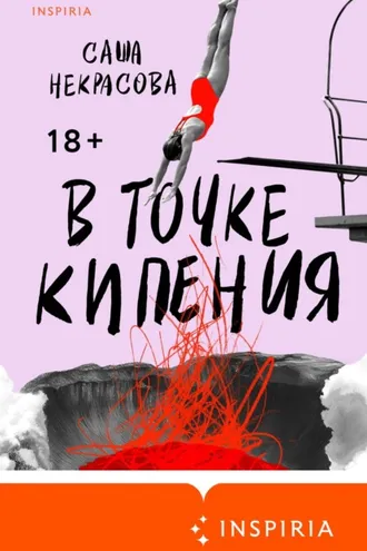 Обложка книги «В точке кипения»