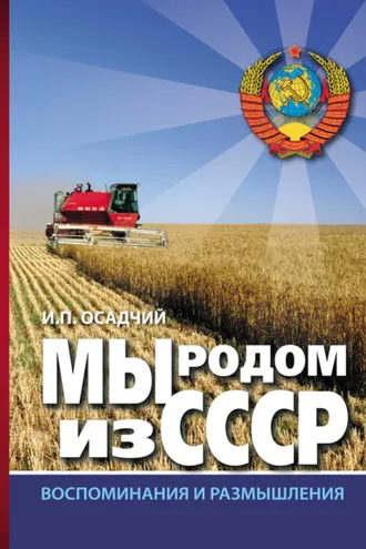 Обложка книги «Мы родом из СССР. Книга 2. В радостях и тревогах…»