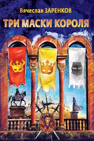 Обложка книги «Три маски короля»