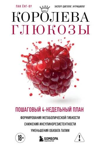 Обложка книги «Королева глюкозы. Пошаговый 4-недельный план формирования метаболической гибкости, снижения инсулинорезистентности, уменьшения обхвата талии»