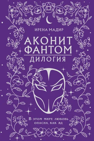 Обложка книги «Дилогия «Аконит, Фантом»»