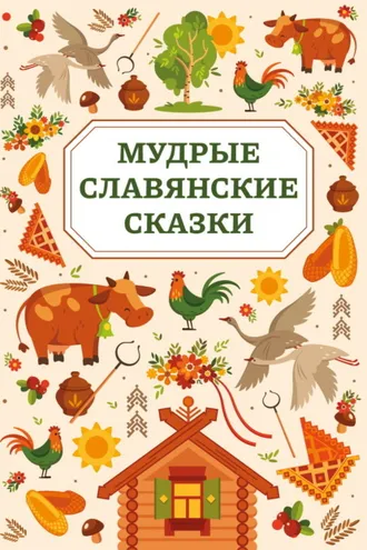 Обложка книги «Мудрые славянские сказки»