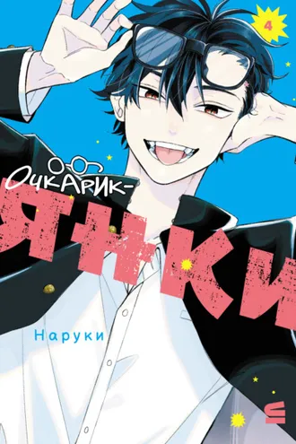 Обложка книги «Очкарик-янки. Том 4»