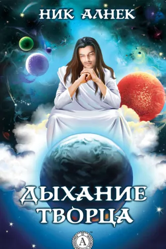 Обложка книги «Дыхание Творца»