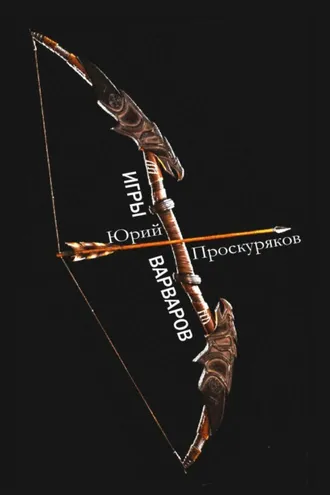 Обложка книги «Игры варваров»