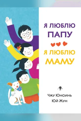 Обложка книги «Я люблю папу, я люблю маму»
