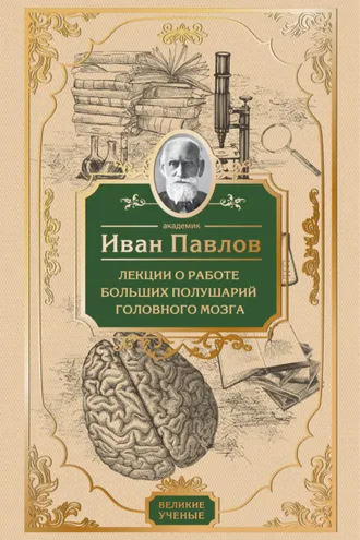 Обложка книги «Лекции о работе больших полушарий головного мозга»