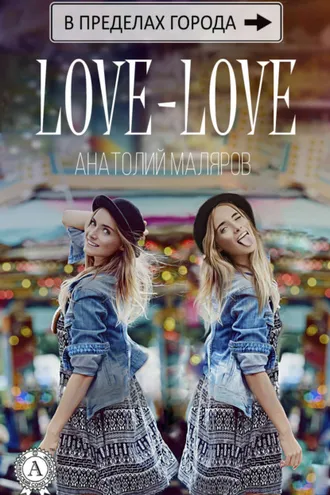 Обложка книги «Love-Love»