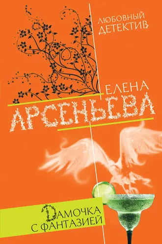 Обложка книги «Дамочка с фантазией»