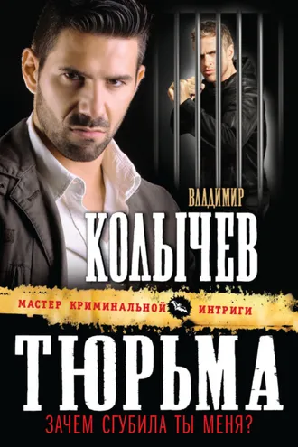 Обложка книги «Тюрьма, зачем сгубила ты меня?»