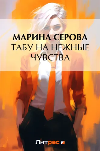 Обложка книги «Табу на нежные чувства»