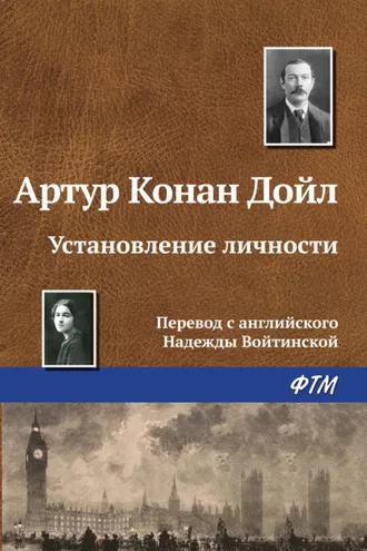 Обложка книги «Установление личности»
