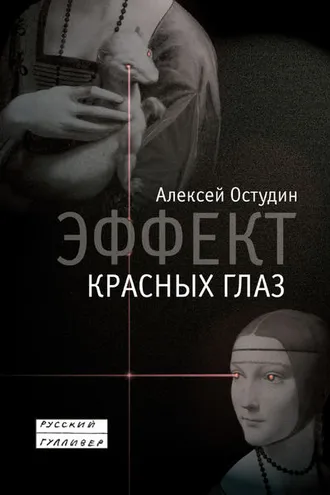 Обложка книги «Эффект красных глаз»